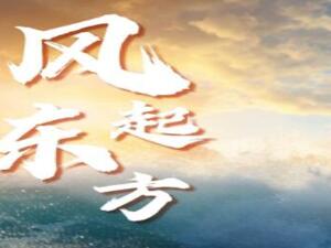 风起东方｜出海观察2023年中策划