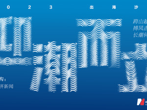 迎潮而立｜出海观察2023第四期策划