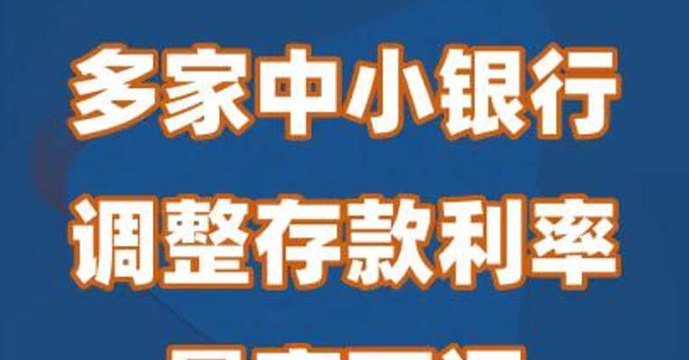 多家中小银行密集调整存款利率，最高下调65个基点