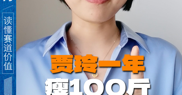 贾玲一年瘦100斤，普通人能不能抄作业？减肥到底有多难？
