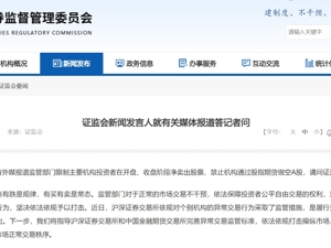 监管部门禁止机构通过股指期货做空A股？证监会回应！