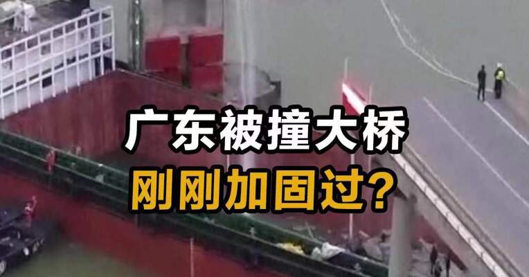 广东被撞大桥 刚刚加固过？