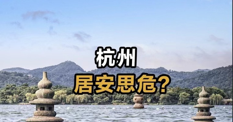 杭州居安思危？