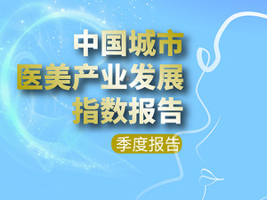 各地争相“为美而战”，哪里最有发展机遇？——《中国城市医美产业发展指数报告》重磅发布