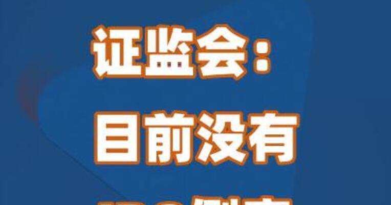 证监会：目前没有IPO倒查10年的安排