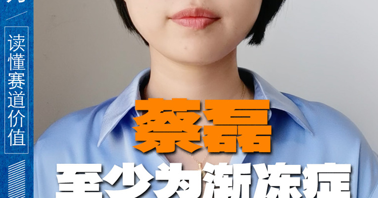 蔡磊，至少为渐冻症做了3件大事