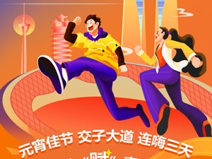 多平台同步直播 成都交子大道元宵节活动精彩上演