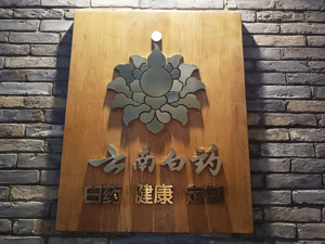 “国企老将”张文学出任云南白药董事长 去年9月已任公司党委书记