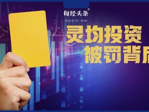 灵均投资被罚背后：量化产品史无前例大撤退，私募踩踏性转换股票……