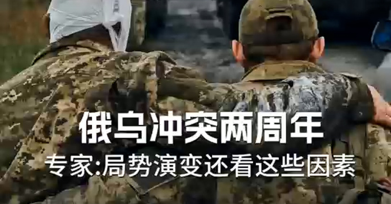 俄乌冲突两周年 专家：局势演变还看这些因素