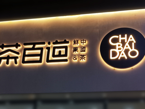 茶百道更新招股书：去年营收同比增长超三成，门店数量逼近8000家