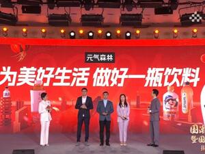 中央广播电视总台“国货潮品馆”揭幕 元气森林助力国潮消费