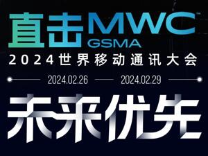 专题 | MWC2024揭幕：5G引领智能未来 全球厂商展示最新技术突破