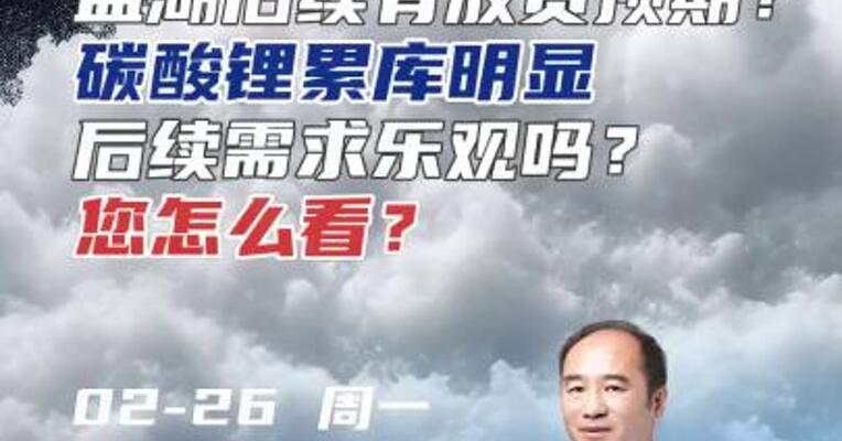 碳酸锂累库明显，后续需求乐观吗？您怎么看？#期货 #电池 #锂矿