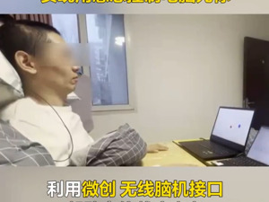 中国脑机接口领域新突破！高位截瘫患者，可以用意念控制电脑光标……