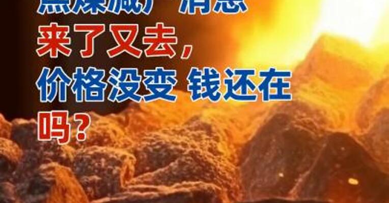 山煤国际否认减产，如何看待焦煤期货价格走向？