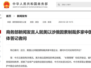 美国以涉俄因素制裁多家中国企业，外交部、商务部最新回应
