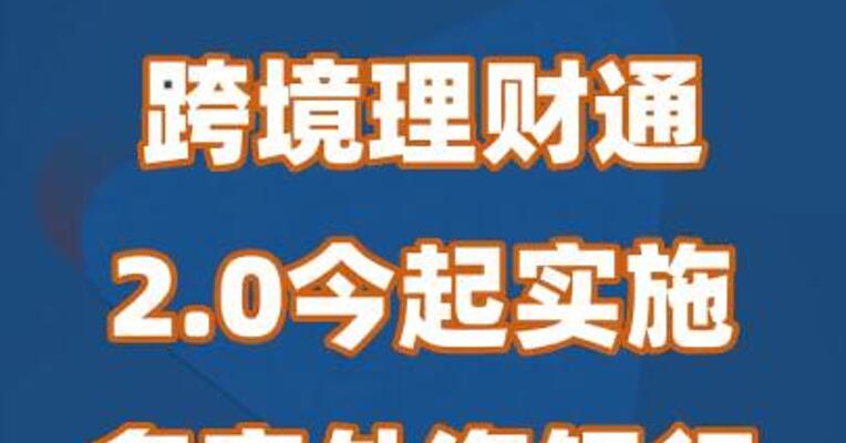 跨境理财通2.0今起实施 多家外资银行更新产品
