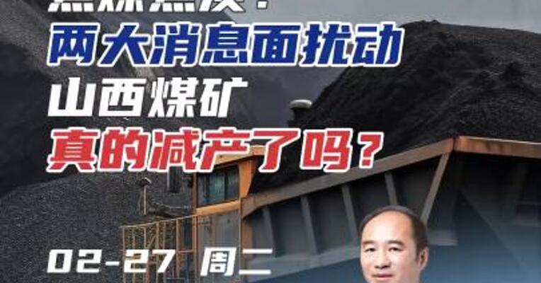 焦煤焦炭：两大消息面扰动，山西煤矿真的减产了吗？后续有何影响？