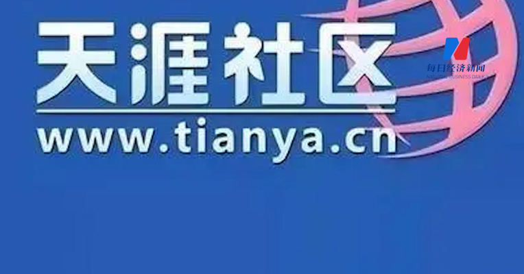 天涯社区被申请破产审查，目前该公司存在多条被执行人信息，被执行总金额超1051万元
