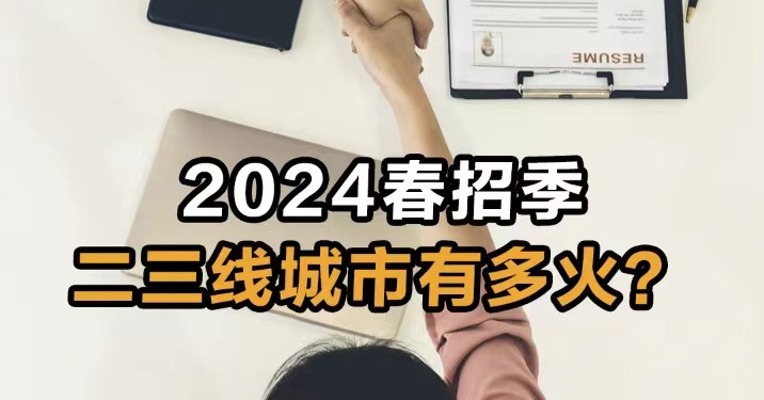 2024春招季 二三线城市有多火？