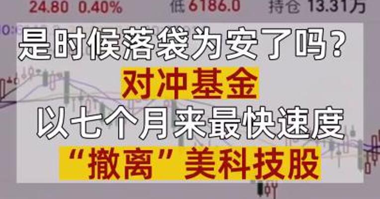 是时候落袋为安了吗？对冲基金以七个月来最快速度“撤离”美科技股