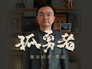 “渐冻症”孤勇者蔡磊：被冻住的身体，冻不住的灵魂