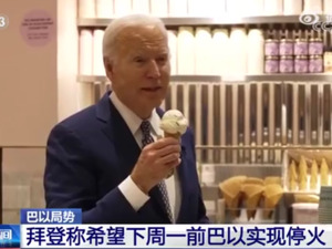 拜登发声：希望加沙地带一周内停火！哈马斯最新回应