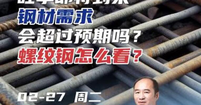 旺季即将到来，钢材需求会超过预期吗？螺纹钢怎么看？