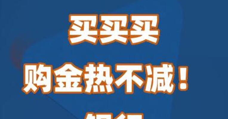 买买买“购金热”不减！银行也卖起金手镯