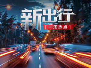 新出行一周热点丨北京大兴机场开启无人接送，春节长假租车市场火爆
