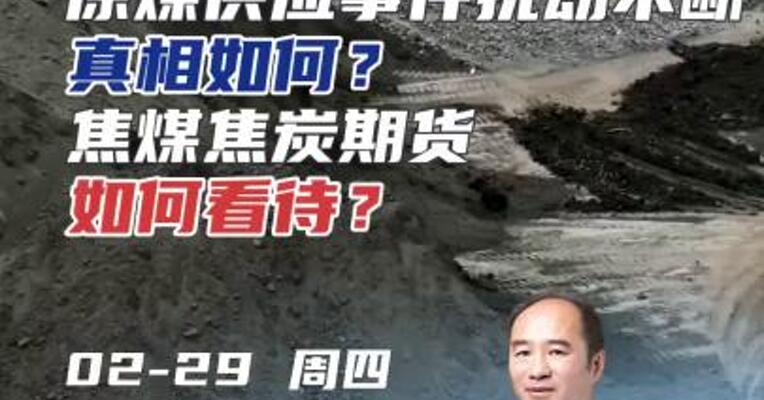 原煤供应事件扰动不断，真相如何？焦煤焦炭期货如何看待？