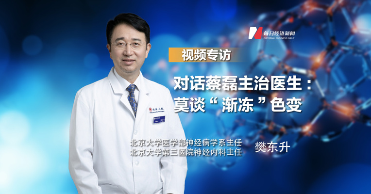 对话蔡磊主治医生樊东升：莫谈“渐冻”色变
