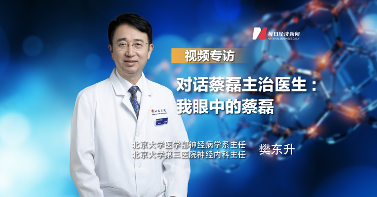 对话蔡磊主治医生樊东升：我眼中的蔡磊
