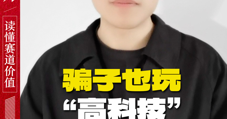 骗子也玩“高科技” 当AI盯上老年人的钱包