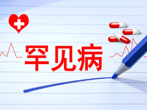 聚焦 | 让更多罕见病被“看见”