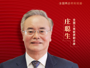每经专访全国工商联原副主席庄聪生：政企本是鱼水关系，但处理不好就变成“水煮鱼”， 不能选择性、趋利性、钓鱼式执法