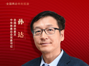 每经专访全国政协委员、中华慈善总会党委书记孙达：应优化与完善公益性捐赠税收优惠政策