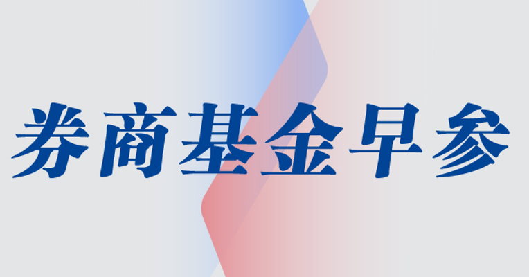 券商基金早参 | 600亿增量资金！中信金融资产“放大招”，中信证券、中信建投联合出手