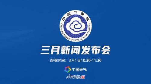 直播丨中国气象局2024年3月新闻发布会