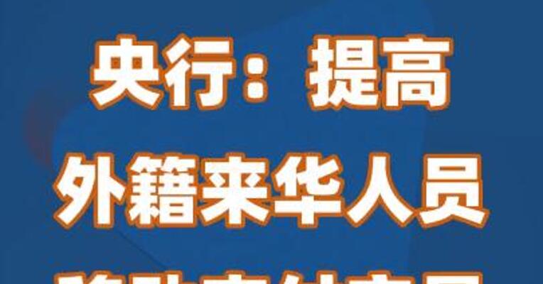 央行：提高外籍来华人员移动支付交易限额
