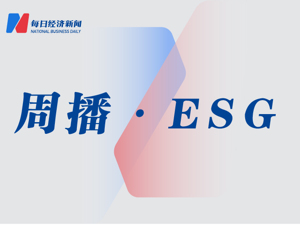 ESG一周丨七部门联合发布《意见》推动制造业绿色化发展；科创板ESG指数要来了