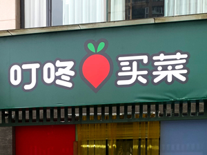 首次实现年度Non-Gaap标准下盈利 叮咚买菜迎接“冬天”应战“折扣化”？
