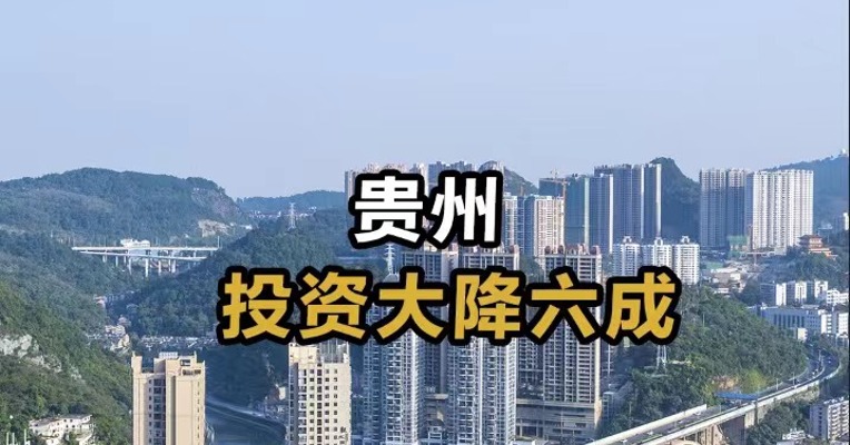 贵州投资大降六成