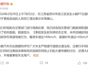 小鹏汽车回应“P7发生事故起火”：事故发生前车辆状态正常，未开启辅助驾驶功能，碰撞时车速达145km/h