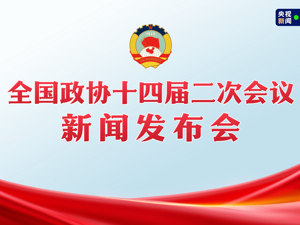 直播丨全国政协十四届二次会议举行新闻发布会