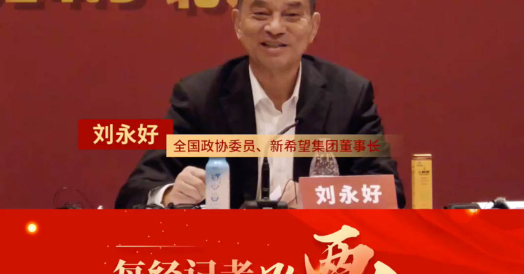 刘永好谈企业亏损转型问题：一些行业存在周期波动 没有前景的产业转型要坚决
