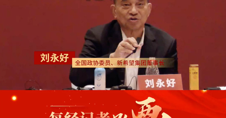刘永好聊市场投资意愿：在市场调整期 与其焦虑躺平不如努力“磨刀”