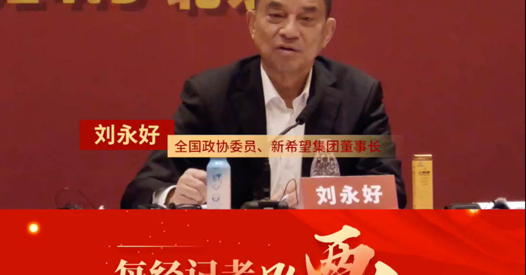 刘永好缅怀宗庆后：他身上有勤奋、拼搏的老一代民营企业家精神