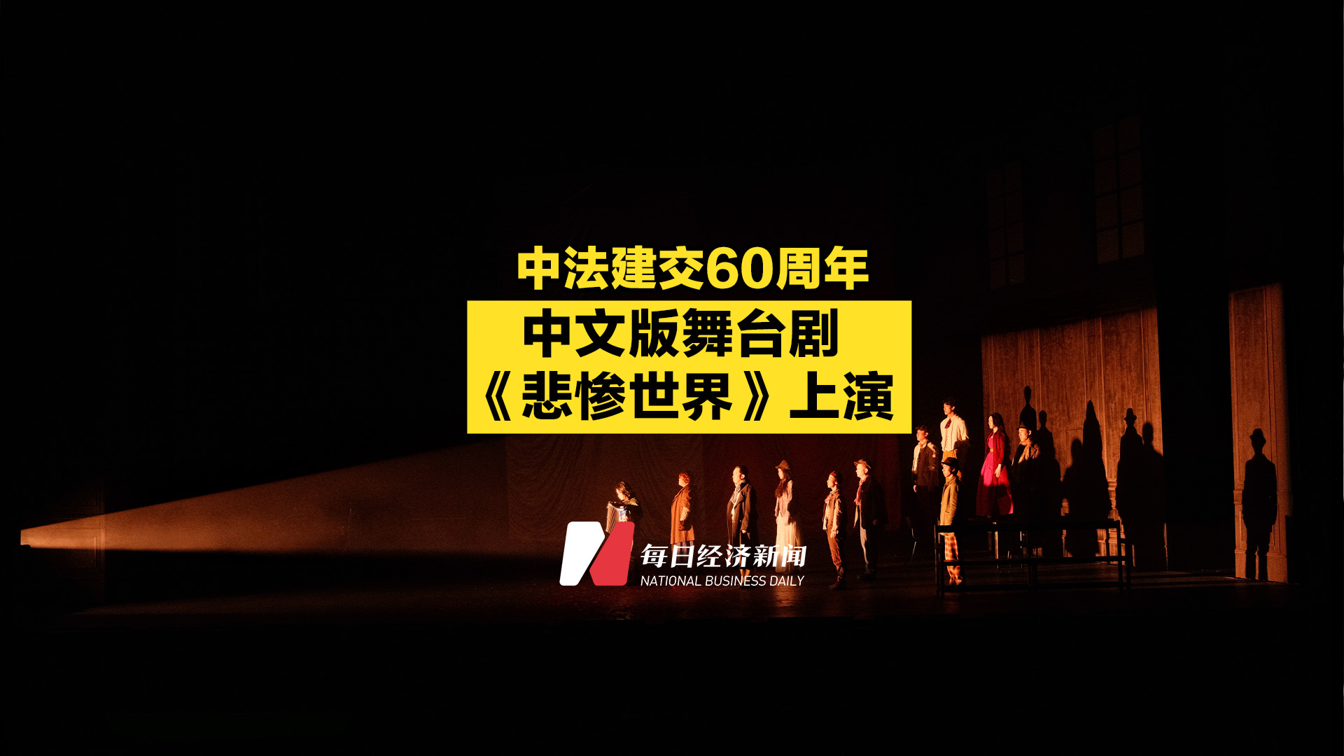 中法建交60周年，中文版舞台剧《悲惨世界》上演